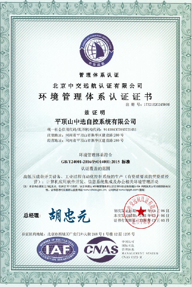 環(huán)境管理體系認(rèn)證證書(shū)二