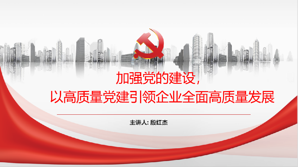 加強(qiáng)黨的建設(shè)，以高質(zhì)量黨建引領(lǐng)企業(yè)高質(zhì)量發(fā)展