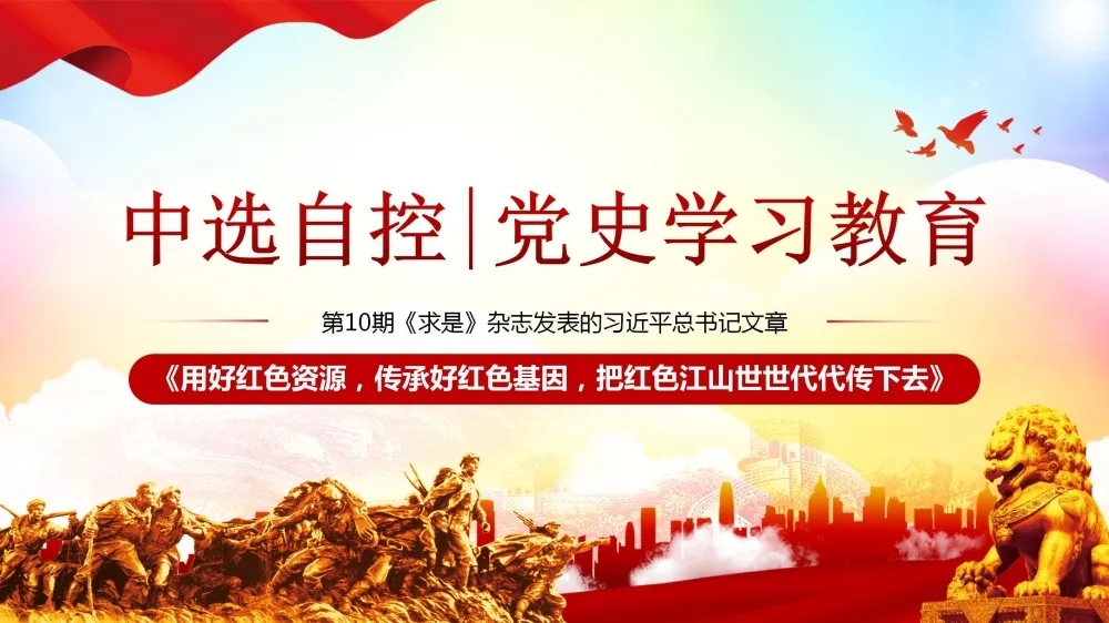 黨史學(xué)習(xí)教育 | 第10期《求是》雜志發(fā)表的習(xí)近平總書記文章《用好紅色資源，傳承好紅色基因，把紅色江山世世代代傳下去》（上部）