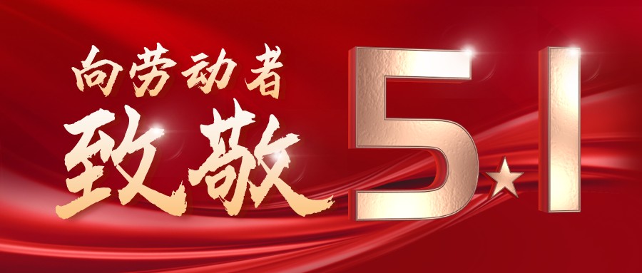 勞動最光榮——致敬每一位奮斗在一線的工作者！
