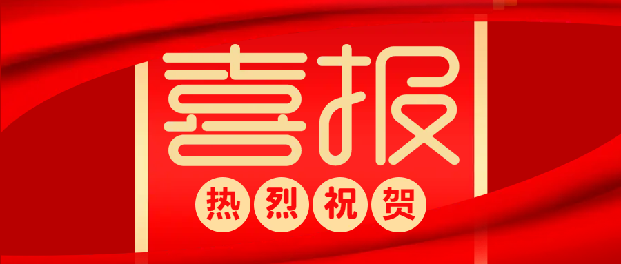 中標(biāo)喜報(bào) | 防疫生產(chǎn)兩不誤，捷報(bào)頻傳添動(dòng)力！