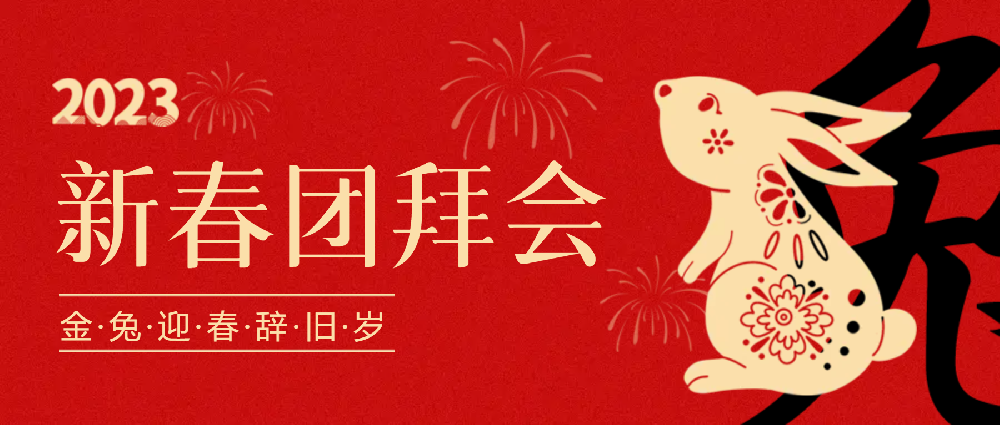 賡續(xù)夢想，永不止步 | 中選自控2023年新春團(tuán)拜會