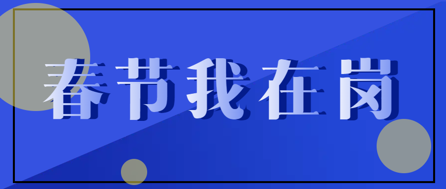 春節(jié)不停工，跑出“加速度” ——致敬春節(jié)期間堅守在一線的中選人