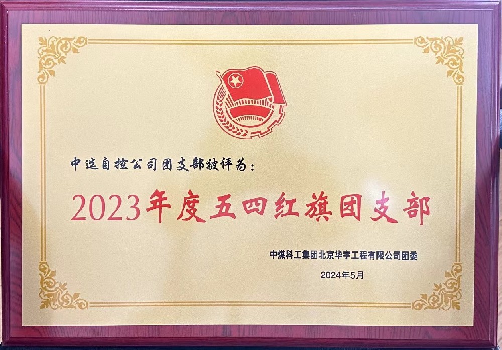 【公司新聞】聚青春榜樣 展中選風采 | 中選自控團支部榮獲“五四紅旗團支部”等多項榮譽稱號！
