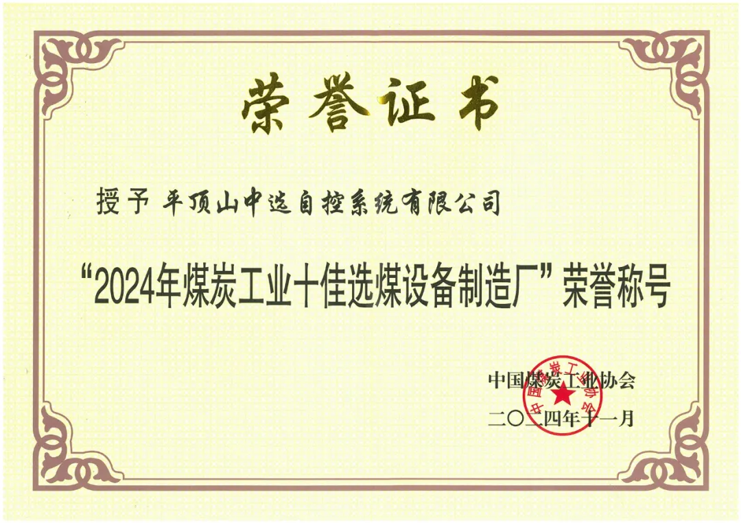【公司新聞】喜報(bào)！中選自控榮獲“2024年煤炭工業(yè)十佳選煤設(shè)備制造廠”榮譽(yù)稱號(hào)！